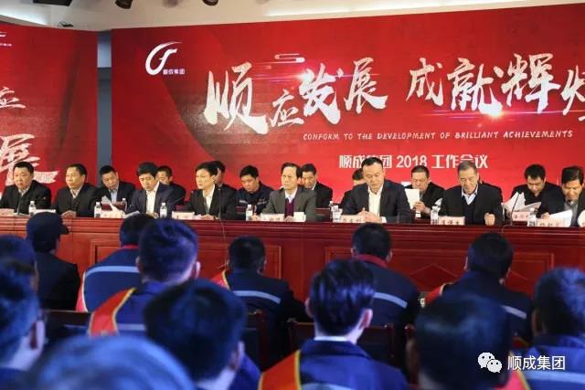 順應(yīng)發(fā)展 成就輝煌：順成集團2018工作會議暨年終慶典，為你而來！