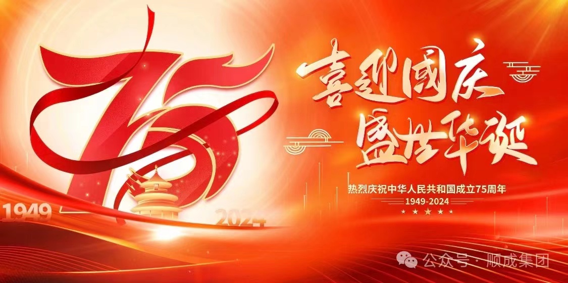 歡度國慶！